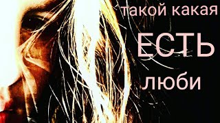 Люби такой,какая есть!МНОГОСЕРИЙНЫЙ фильм 2 серия!!! Люби такой,какая есть!МНОГОСЕРИЙНЫЙ фильм 2 серия!!!