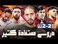 بورنموث 2 2 مانشستر يونايتد كاريك عمل غلطات كتير وبرونو ملوش مثيل