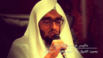 تلآوة خاشعة من سورة { فصلت } للشيخ عمر الجهني - ليلة ٢٦ رمضان .