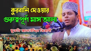 গুরুত্বপূর্ণ কোরবানি দেওয়ার মাসআলা || মুফতি আলাউদ্দিন জিহাদী || নতুন ওয়াজ ২০২৩