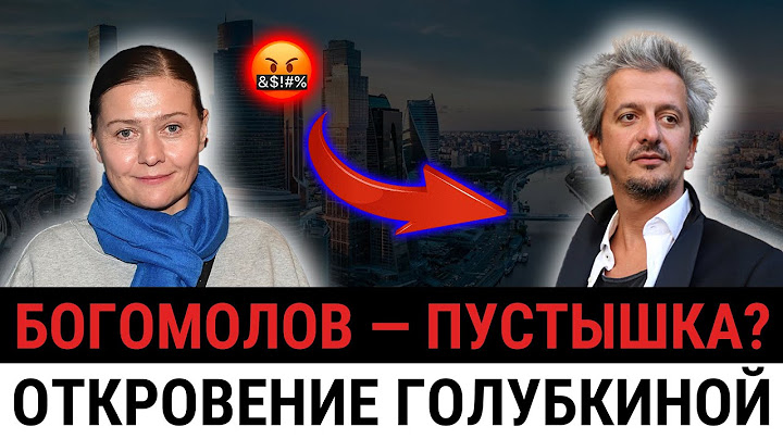 ГОЛУБКИНА УНИЧТОЖИЛА БОГОМОЛОВА В ОДНОЙ ФРАЗЕ! Почему весь театр притих?
