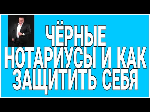 Чёрные нотариусы существуют.