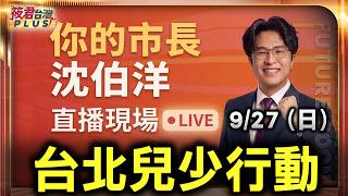 【0927直播】9/27 1400 沈伯洋參加台北兒少行動 不落蒂聯盟X衣衣不捨小隊聯合倡議 時間：9/27  1400 地點：臺北市萬華區和平里西園路二段42號