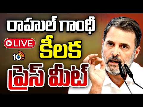 LIVE : రాహుల్ గాంధీ సంచలన ప్రెస్ మీట్ | Rahul Gandhi Key Press Meet | NEET Paper Leak | 10TV News - 10TVNEWSTELUGU