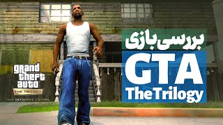 GTA: Trilogy Review 🔥 بررسی ریمستر سه گانه بازی جی تی ای