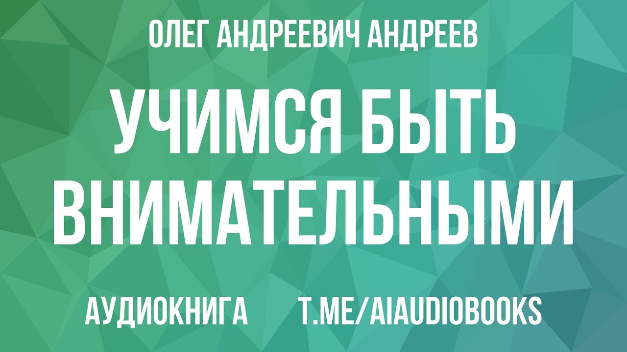 Олег Андреев - Учимся быть внимательными | Аудиокнига
