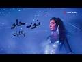       نور حلو بالليل فيديو مع الكلمات