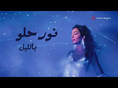 Nour Helou - Bel Leil (Lyric Video) | نور حلو - بالليل (فيديو مع الكلمات)