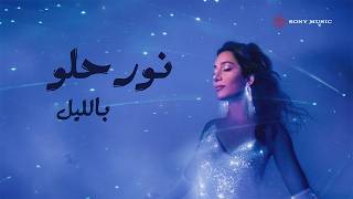 Nour Helou - Bel Leil (Lyric Video) | نور حلو - بالليل (فيديو مع الكلمات)