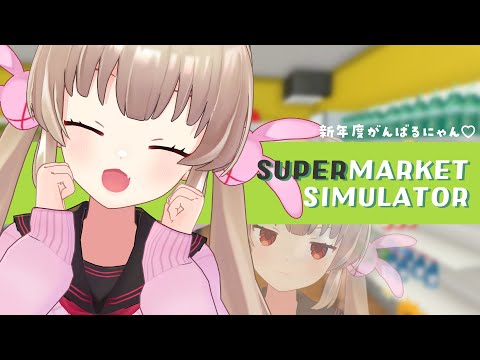 【Supermarket Simulator】いらっしゃいませ、マジで