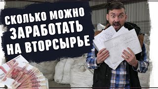 Сколько можно заработать на вторсырье. Реальный бизнес переработка картона, прием макулатуры 2019