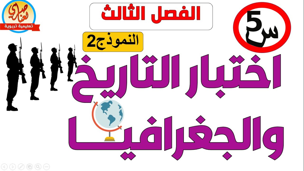 اختبار في التاريخ والجغرافيا للفصل الثالث للسنة الخامسة ابتدائي