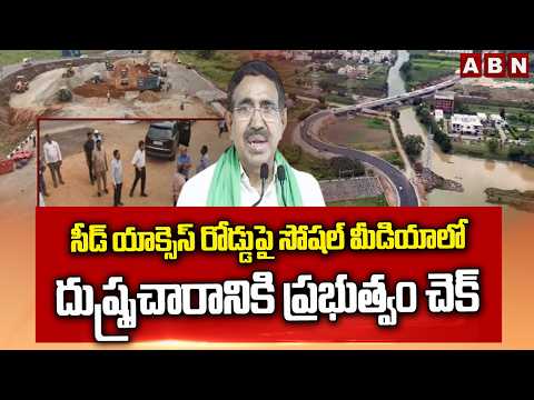AP Government Clarifies S Shaped Curve on Amaravati Seed Access Road | ABN Telugu - ABNTELUGUTV
