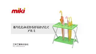 折りたたみ式かるがるかさたて・アルミ【商品紹介】