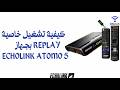 كيفية خاصية REPLAY بجهاز ECHOLINK ATOMO 5