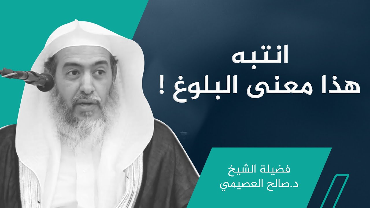 هذا معنى البلوغ عند الفقهاء ، لا يريدون علاماته | الشيخ صالح العصيمي