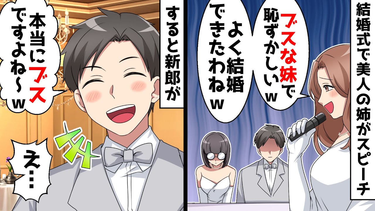 結婚式で美人の姉がスピーチ「こんなブスが妹なんて恥ずかしいｗ」⇒すると新郎「本当にブスですよね～ｗ」私「え…」【スカッとする話】