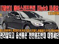 [[할인]] 천만원초반으로 살수있는 썬루프 들어간 최고의 대형세단 옵션 관리상태 미쳤다!!