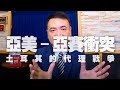 '20.09.30【世界一把抓】楊永明：「亞美－亞賽衝突」土耳其的代理戰爭