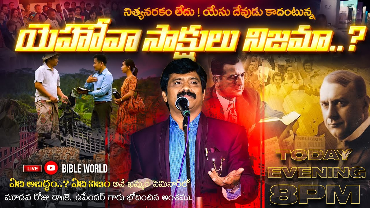 యెహోవా సాక్షులు నిజామా ? వారి బోధలు నమ్మవచ్చా? History of Jehovah Witness| Dr.K.Upendar #bibleworld