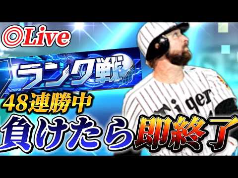 【48連勝～】負けたら即終了！！大型連勝を狙うランク戦生放送【プロスピA】【リアタイ】