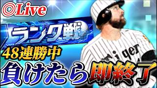 【48連勝～】負けたら即終了！！大型連勝を狙うランク戦生放送【プロスピA】【リアタイ】