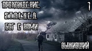 S.T.A.L.K.E.R.: БОГ С НАМИ ПРОХОЖДЕНИЕ (1) ВЫЖИВШИЙ!(, 2016-04-04T08:13:51.000Z)