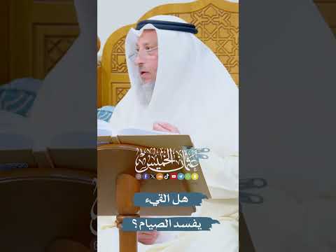 هل القيء يفسد الصيام عثمان الخميس