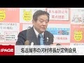 名古屋市・河村市長が定例会見（2022年1月31日）
