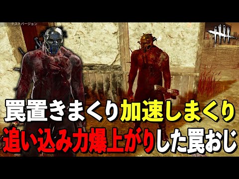 今回のアプデで一番の強化!!大量の罠を即設置してグングン加速するDBDの顔おじさん【DbD】【トラッパー】
