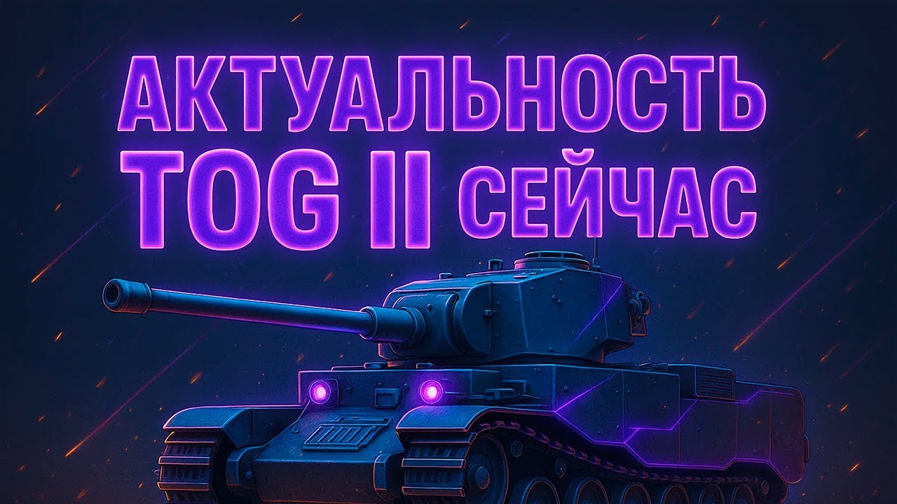 🚂 TOG II в 2025 — Танк-мем или грозное оружие? Мир танков проверим в бою!