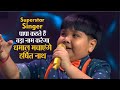 Superstar singer: पापा कहते हैं बड़ा नाम करेगा गाने पर धमाल मचाएंगे असम के हर्षित नाथ