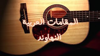 كوردات مقام النهاوند و نوتات المقام - جيتار