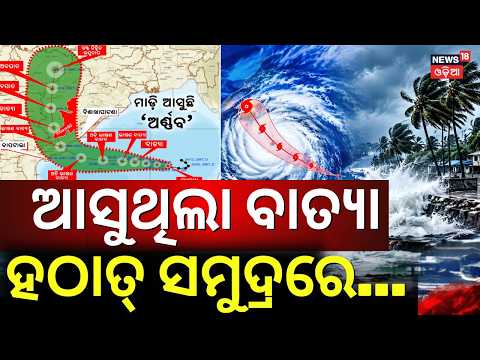 Cyclone Arnab Latest Update: ଅତି ଭୀଷଣ ହେଲା... Batya News | Cyclone News Today | Weather Update