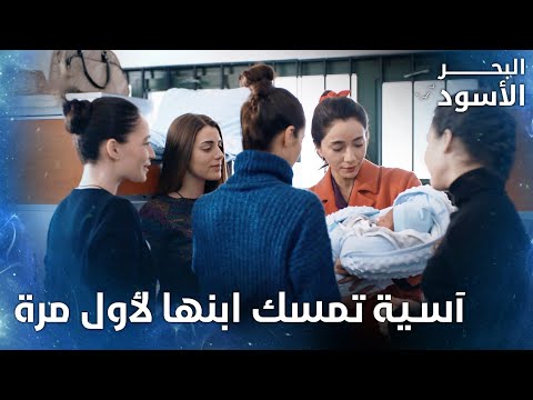 آسية تمسك ابنها لأول مرة الحلقة 124 البحر الأسود Sen Anlat Karadeniz