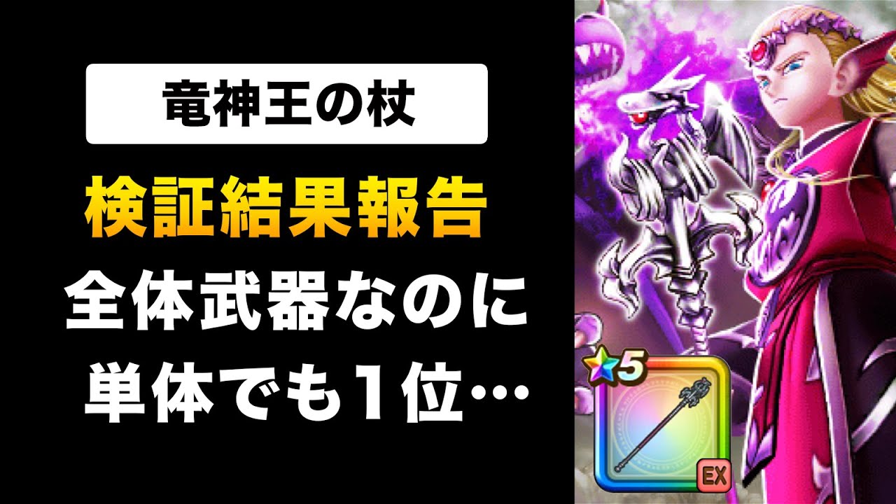 【ドラクエウォーク】竜神王の杖 / 全体・単体・テンションどれが本体なの!? - YouTube