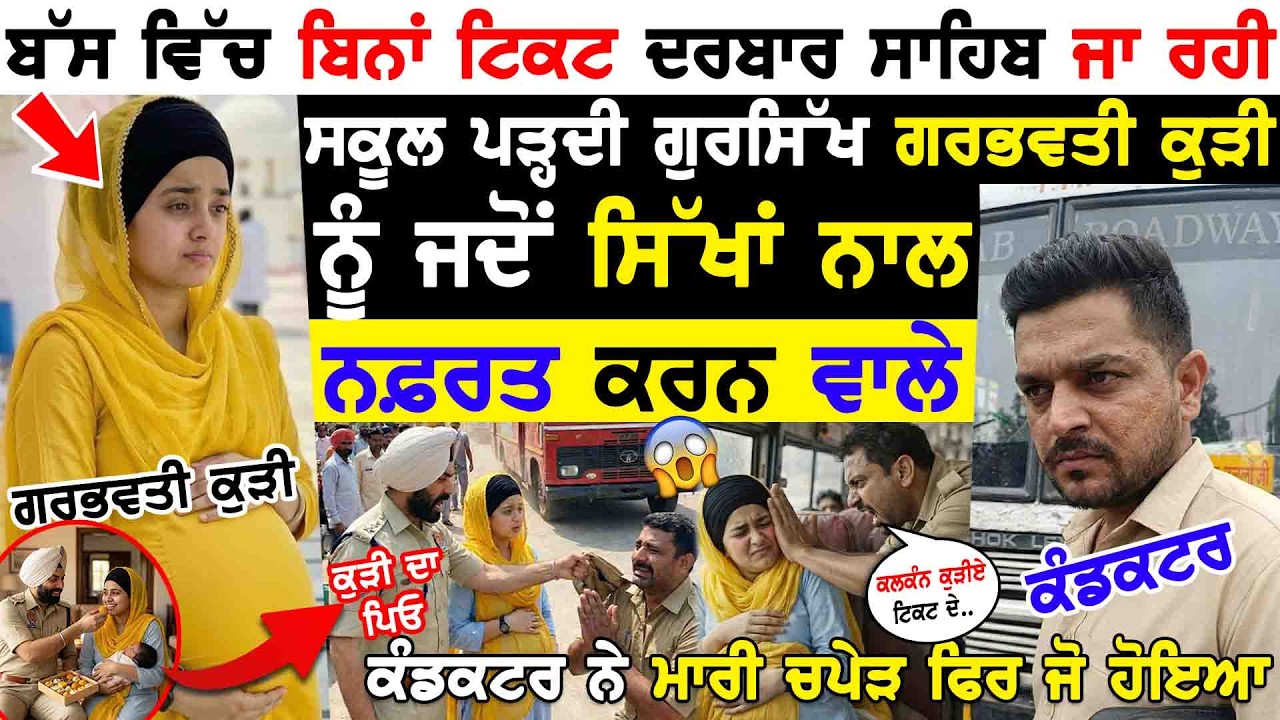 ਬਿਨਾਂ ਟਿਕਟ ਤੋਂ Harmandir Sahib ਤੇ ਸਕੂਲ ਪੜ੍ਹਦੀ ਗੁਰਸਿੱਖ ਗਰਭਵਤੀ ਕੁੜੀ ! ਕੰਡਕਟਰ ਮਾਰ ਬੈਠਾ ਥੱਪੜ ! 😱