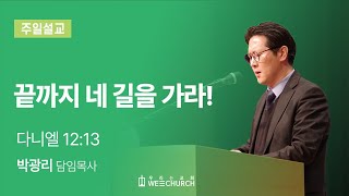 끝까지 네 길을 가라! | 박광리 목사 | 우리는교회 주일설교 | 2022-11-06
