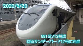 681系Ⅴ12編成特急サンダーバード17号に充当　2022/3/20