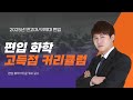 김영편입 의약대편입 화학1위 윤기세 교수의 편입 고득점을 위한 화학 학습법