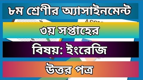 ৮ম শ্রেণী | ৩য় সপ্তাহ | ইংরেজি এসাইনমেন্ট এর উত্তরপত্র | class 8 3rd week English assignment answer