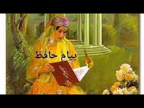 تفأل حافظ غزل شماره ۴۴۷ شنبه ۱۴۰۴ ۸ ۳ 2025 10 25