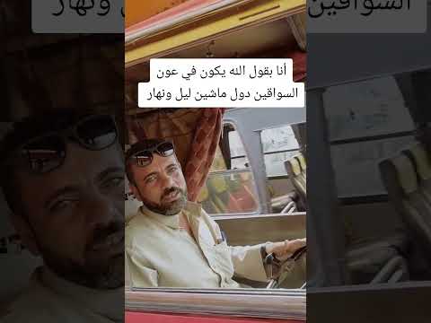 أنا بقول الله يكون في عون السواقين دول ماشين ليل ونهار