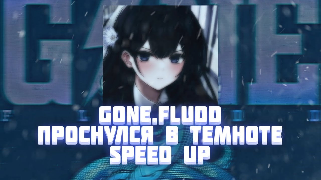 В темноте speed up. Проснулся в темноте обложка. Проснулся в темноте gone.Fludd текст.