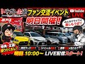 【生放送】ファン交流イベント開催‼️ 明日はトラスト企画神戸店に集合‼️