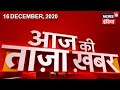 Morning News: आज की ताजा खबर | 16 December 2020 | Top Headlines | News18 India