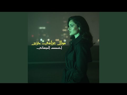 موال عراقي حزين