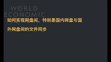 如何实现网盘间 特别是国内网盘与国外网盘间的文件同步 家庭网络部署 