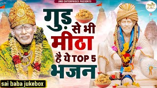 गुरुवार Special : Nonstop Sai Baba Ke Bhajan || 2024 Superhit Bhajan | Sai Baba Song : नॉनस्टॉप #sai