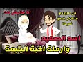 اسد الصعيد وارملة اخيه المنتقبة اليتيمة قصة كاملة رومانسى الملكة ايمى للحكايات الكاملة 